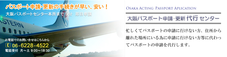 大阪パスポート申請代行センター・パスポート更新